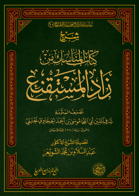 Noor-Book.com  شرح كتاب المناسك من زاد المستقنع