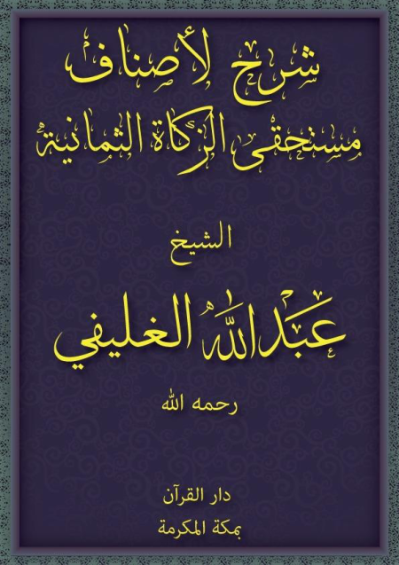 Noor-Book.com  شرح لاصناف مستحقي الذكاة