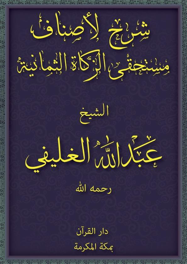 Noor-Book.com شرح لاصناف مستحقي الذكاة