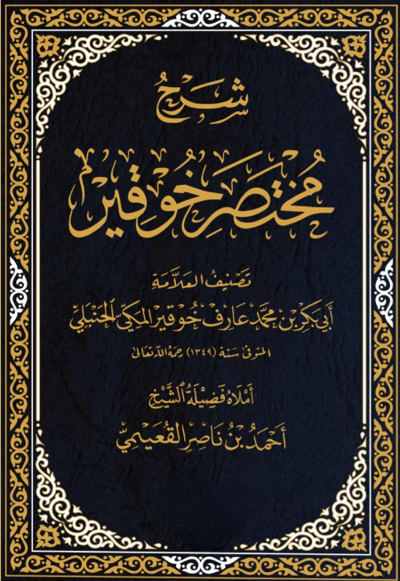 Noor-Book.com  شرح مختصر خوقير