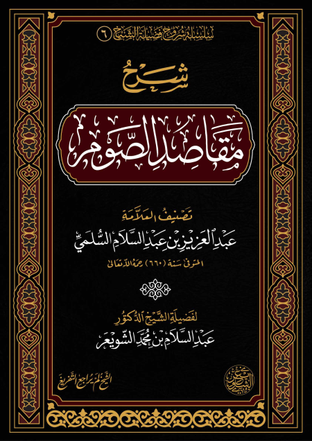 Noor-Book.com  شرح مقاصد الصوم