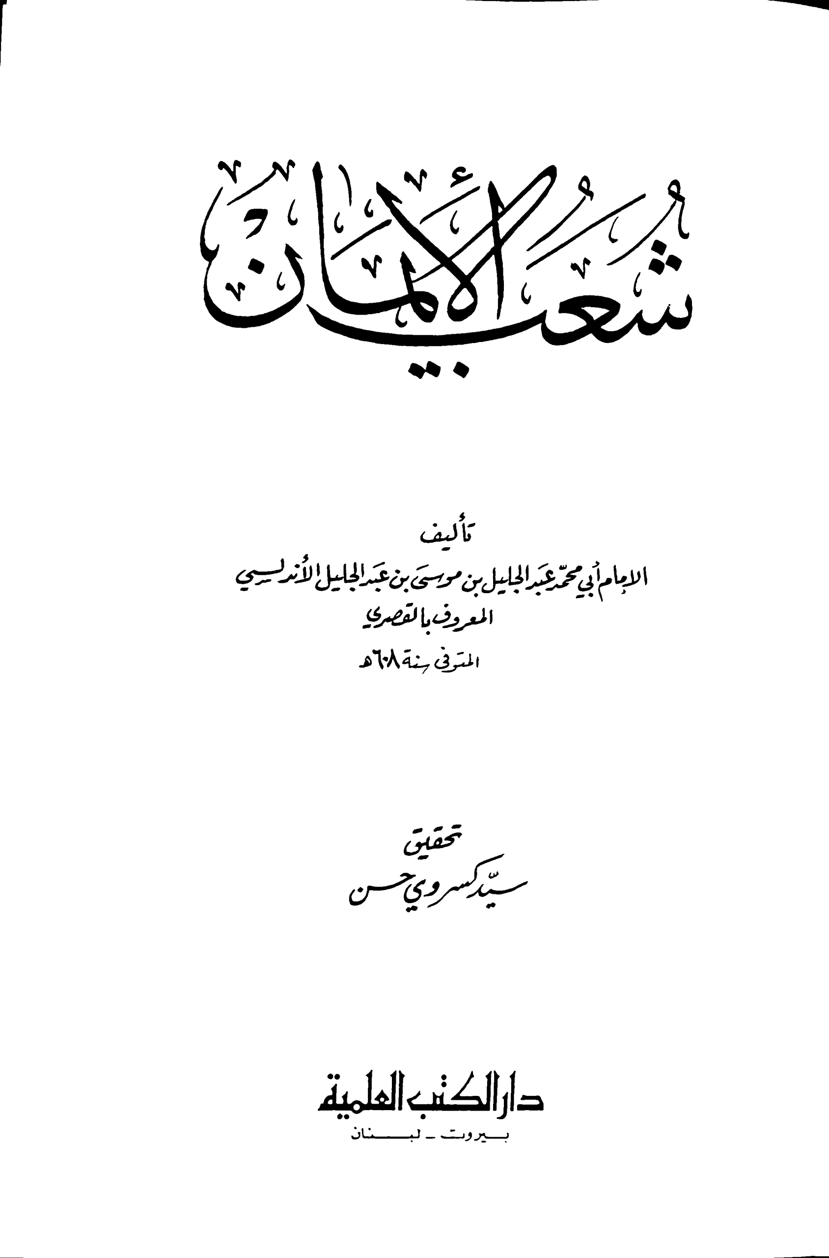 Noor-Book.com شعب الإيمان
