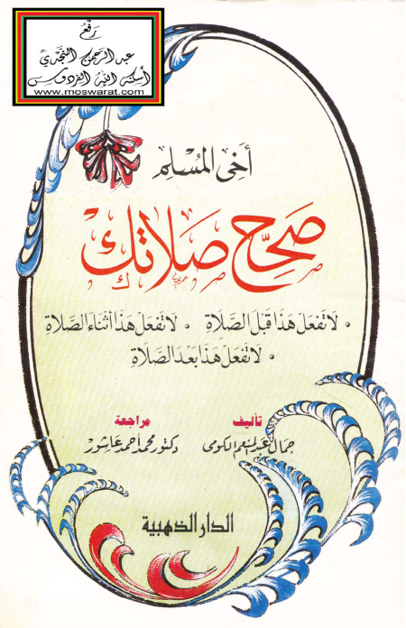 Noor-Book.com  صحح صلاتك