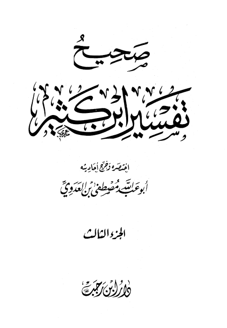 Noor-Book.com  صحيح تفسير ابن كثير 1 4 pdf 2