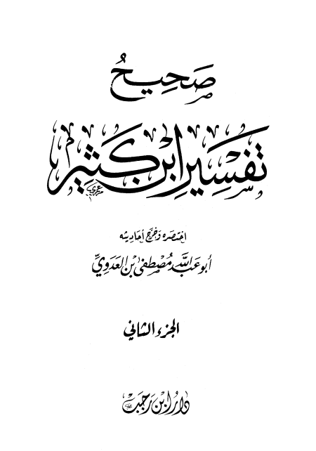 Noor-Book.com  صحيح تفسير ابن كثير 1 4 pdf 3