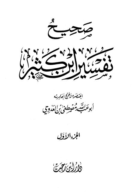 Noor-Book.com  صحيح تفسير ابن كثير 1 4 pdf 4