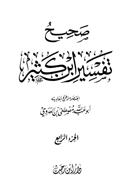 Noor-Book.com  صحيح تفسير ابن كثير 1 4 pdf