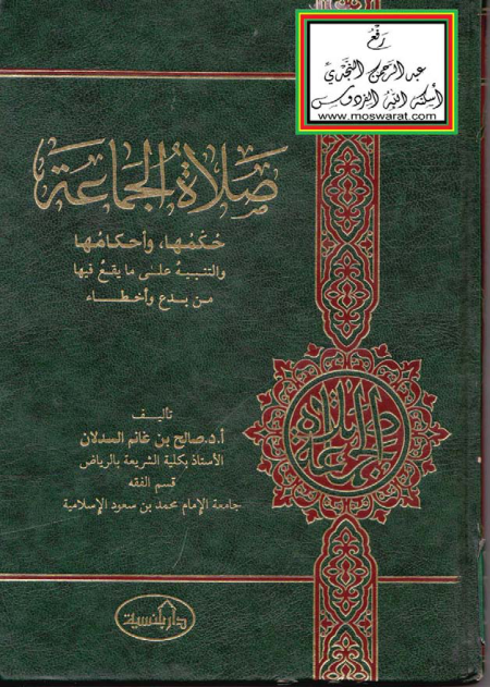 Noor-Book.com  صلاة الجماعة حكمها وأحكامها والتنبيه على ما يقع فيها من بدع وأخطاء