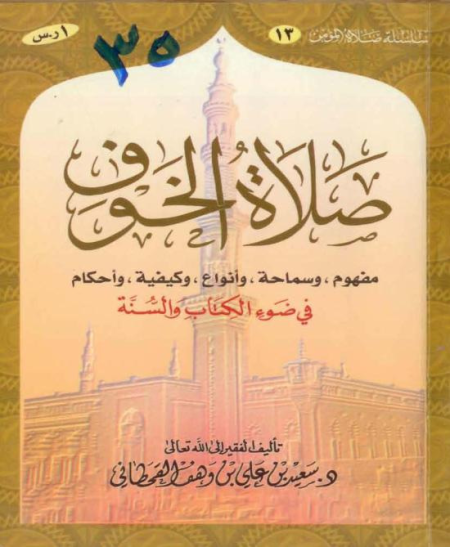 Noor-Book.com  صلاة الخوف في ضوء الكتاب والسنة 2