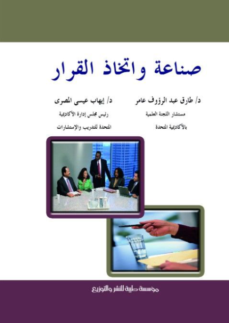Noor-Book.com  صناعة واتخاذ القرار 3