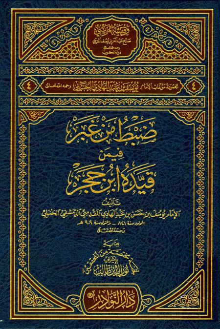 Noor-Book.com  ضبط من غبر فيمن قيده ابن حجر