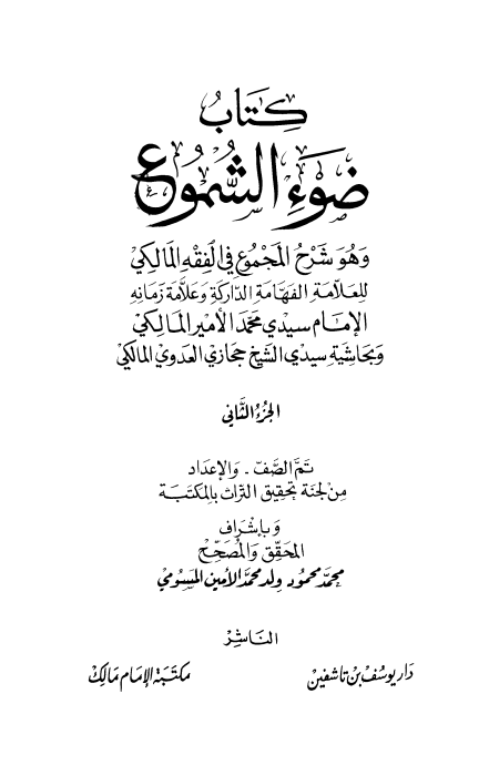 Noor-Book.com  ضوء الشموع وهو شرح المجموع في الفقه المالكي وبحاشية حجازي العدوي 2
