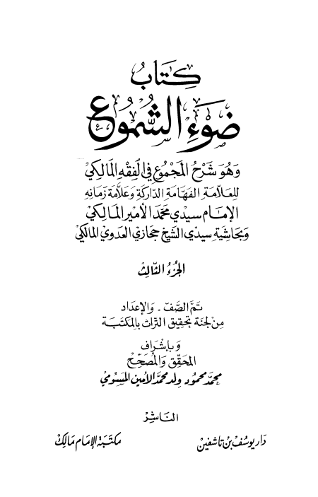 Noor-Book.com  ضوء الشموع وهو شرح المجموع في الفقه المالكي وبحاشية حجازي العدوي 3