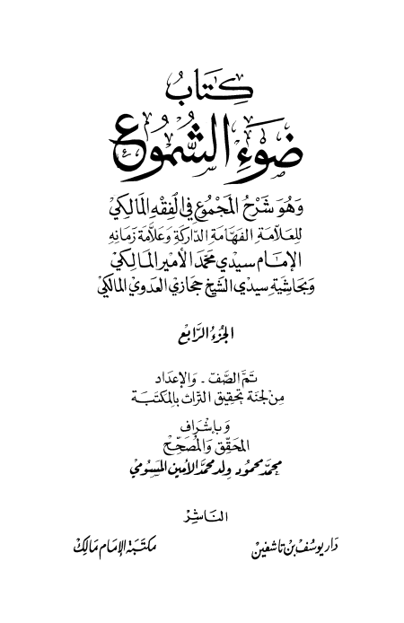 Noor-Book.com  ضوء الشموع وهو شرح المجموع في الفقه المالكي وبحاشية حجازي العدوي 4