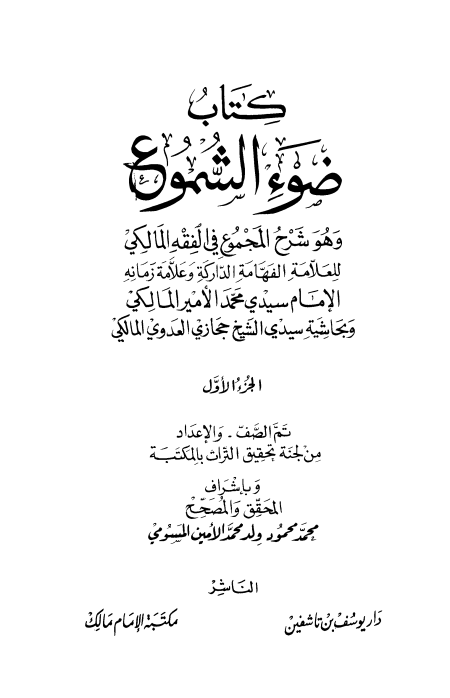 Noor-Book.com  ضوء الشموع وهو شرح المجموع في الفقه المالكي وبحاشية حجازي العدوي