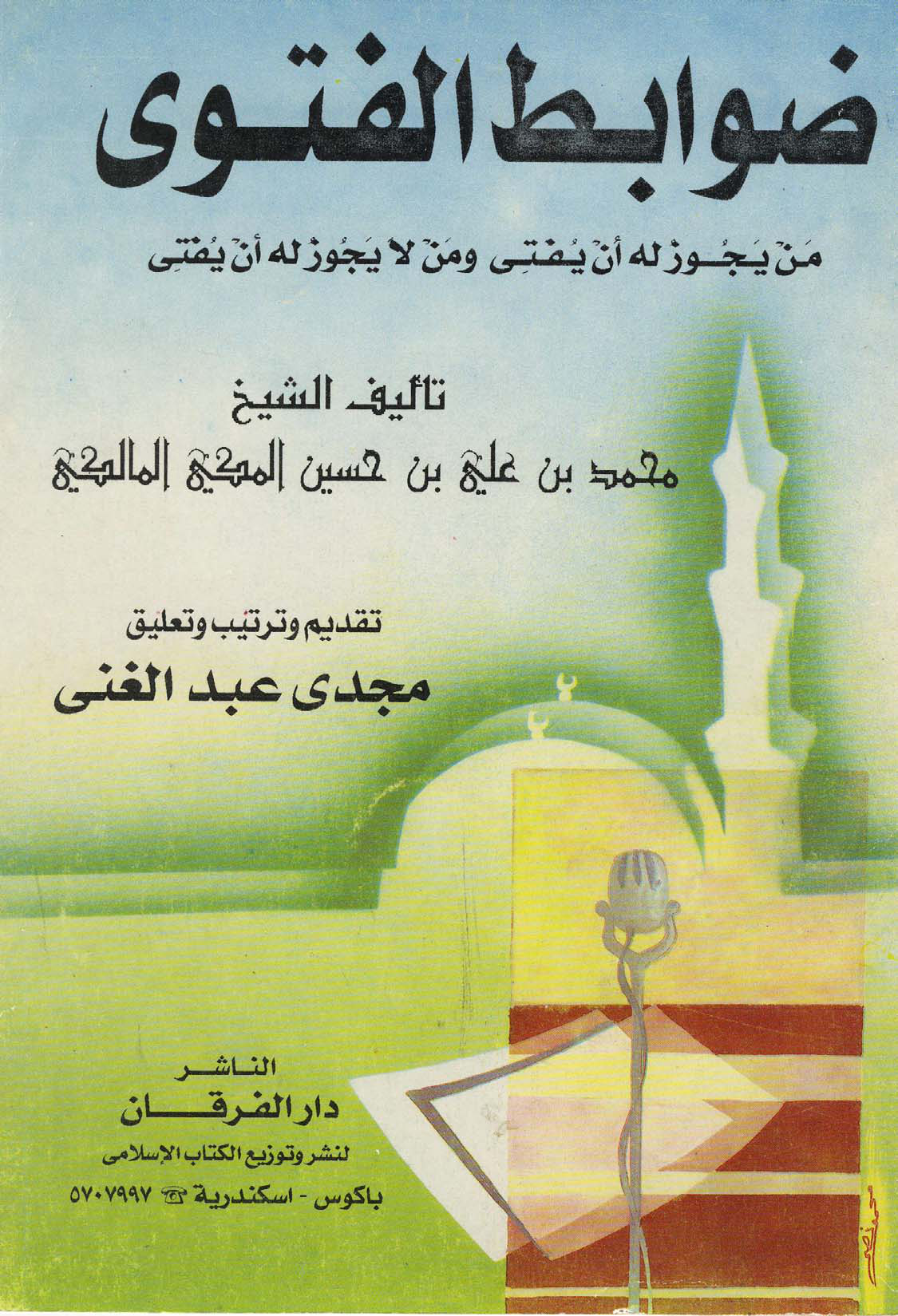 Noor-Book.com ضوابط الفتوى 3