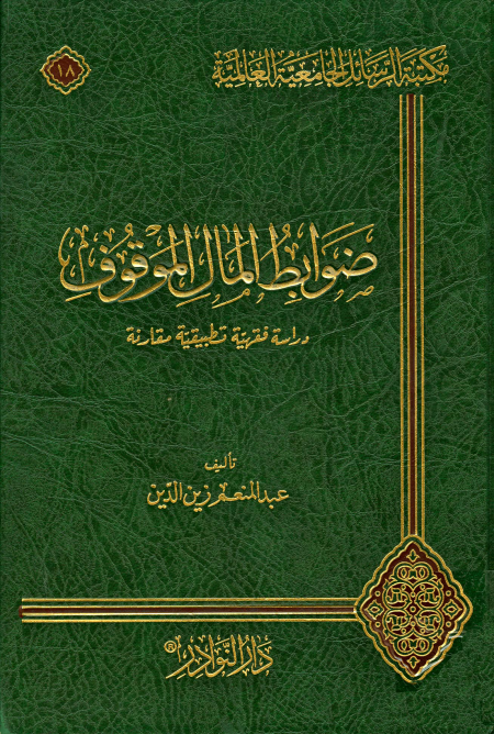 Noor-Book.com  ضوابط المال الموقوف دراسة فقهية تطبيقية مقارنة