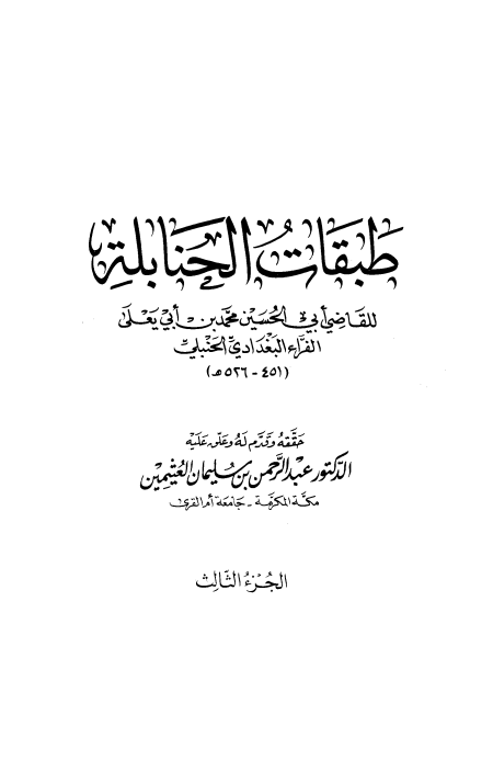 Noor-Book.com  طبقات الحنابلة ت العثيمين 3