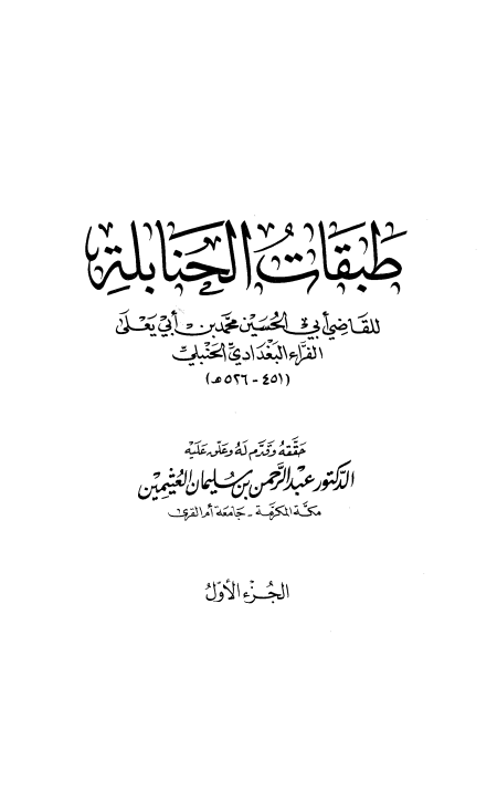 Noor-Book.com  طبقات الحنابلة ت العثيمين 4