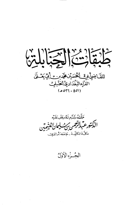 Noor-Book.com  طبقات الحنابلة ت العثيمين