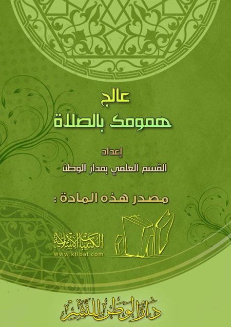 Noor-Book.com  عالج همومك بالصلاة 3