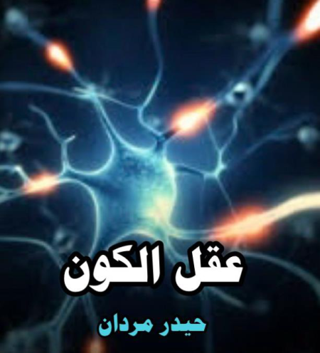 Noor-Book.com  عقل الكون