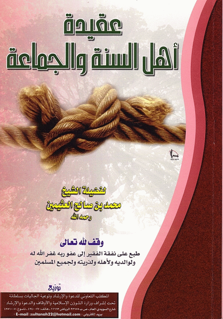 Noor-Book.com  عقيدة أهل السنة والجماعة 2