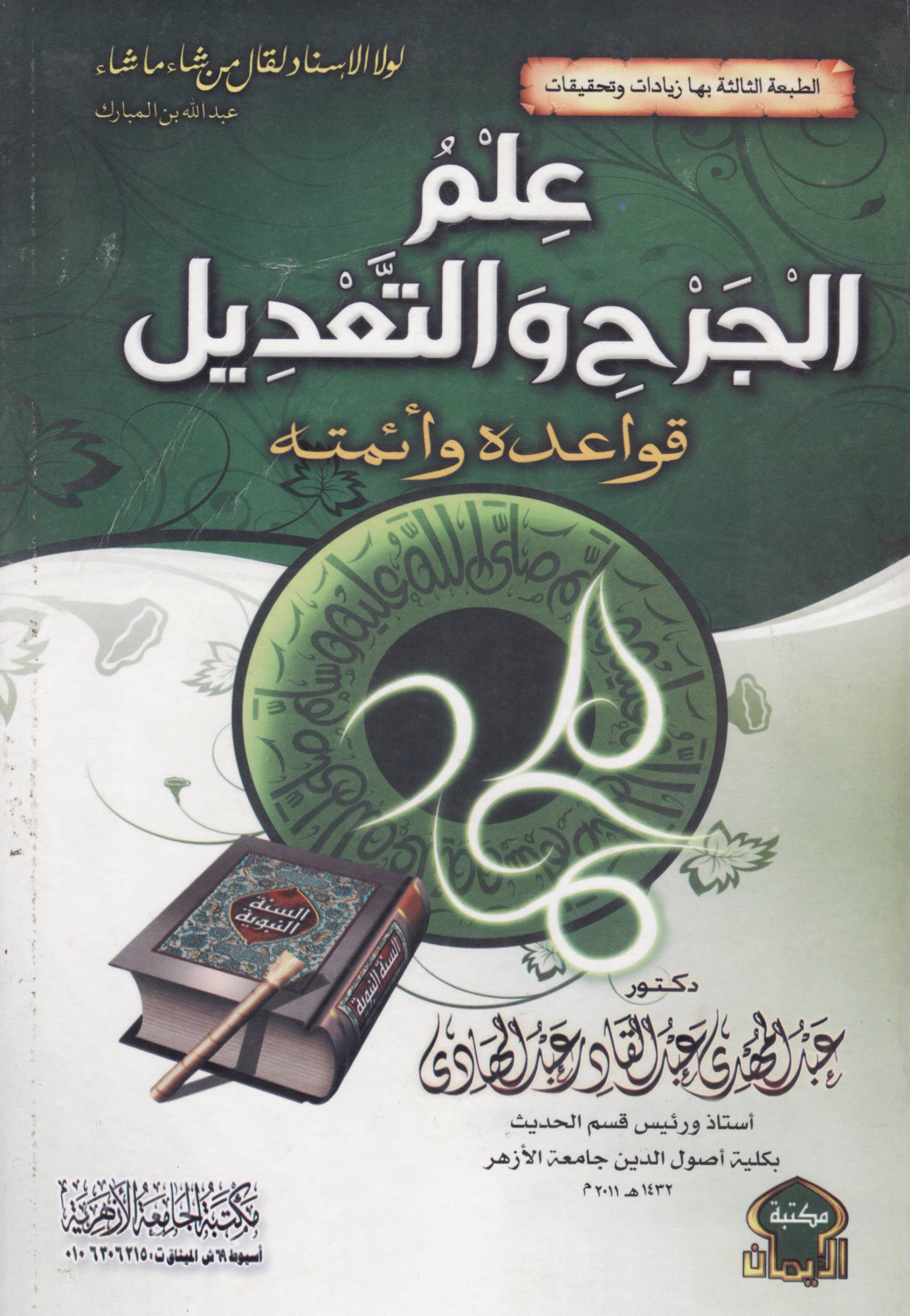Noor-Book.com علم الجرح والتعديل قواعده وأئمته عبد المهدي عبد القادر عبد الهادي 3
