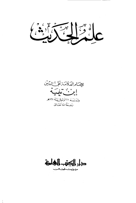 Noor-Book.com  علم الحديث