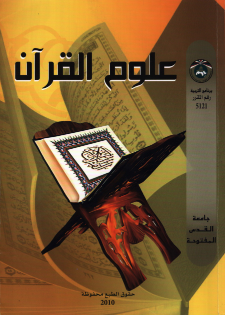 Noor-Book.com  علوم القرآن د فضل حسن عباس وآخرون 2