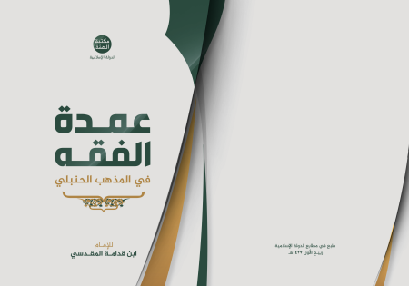 Noor-Book.com  عمدة الفقه في المذهب الحنبلي 3