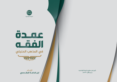 Noor-Book.com  عمدة الفقه في المذهب الحنبلي