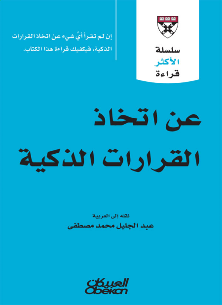 Noor-Book.com عن اتخاذ القرارات الذكية 3 (1)