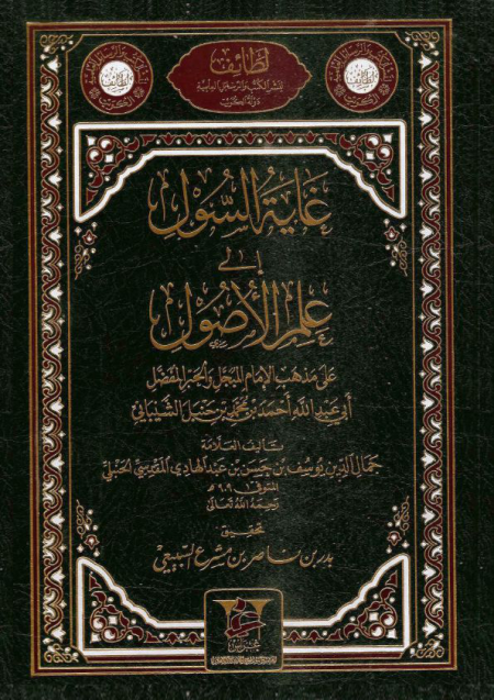Noor-Book.com  غاية السول إلى علم الأصول على مذهب الإمام أحمد بن محمد بن حنبل