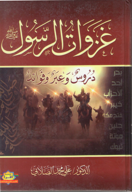 Noor-Book.com  غزوات الرسول