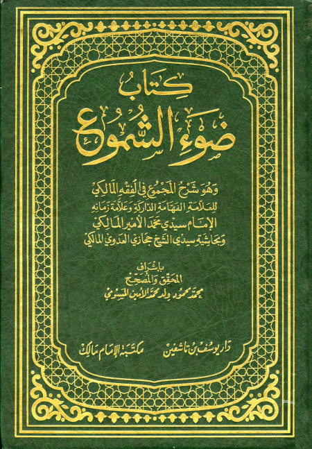 Noor-Book.com  غلاف ضوء الشموع وهو شرح المجموع في الفقه المالكي وبحاشية حجازي العدوي