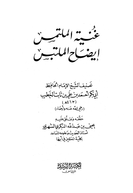 Noor-Book.com  غنية الملتمس إيضاح الملتبس ت الشهري 2