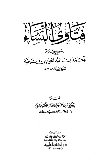 Noor-Book.com  فتاوى النساء ط العلمية