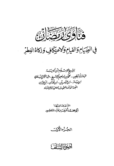 Noor-Book.com  فتاوى رمضان في الصيام والقيام والاعتكاف وزكاة الفطر