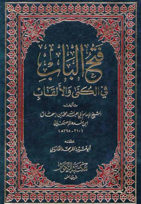 Noor-Book.com  فتح الباب في الكنى والألقاب