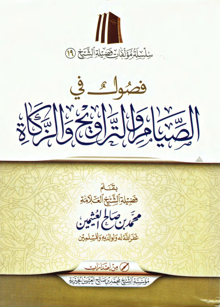Noor-Book.com  فصول في الصيام والتراويح والزكاة ابن عثيمين