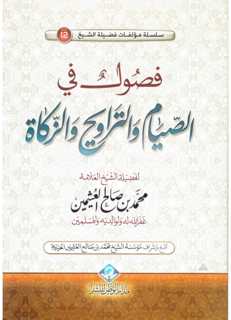 Noor-Book.com  فصول في الصيام والتراويح والزكاة العثيمين