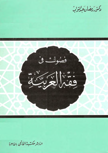 Noor-Book.com  فصول في فقه العربية رمضان عبد التواب 3