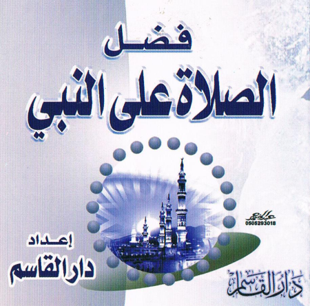 Noor-Book.com  فضل الصلاة على النبي دار القاسم