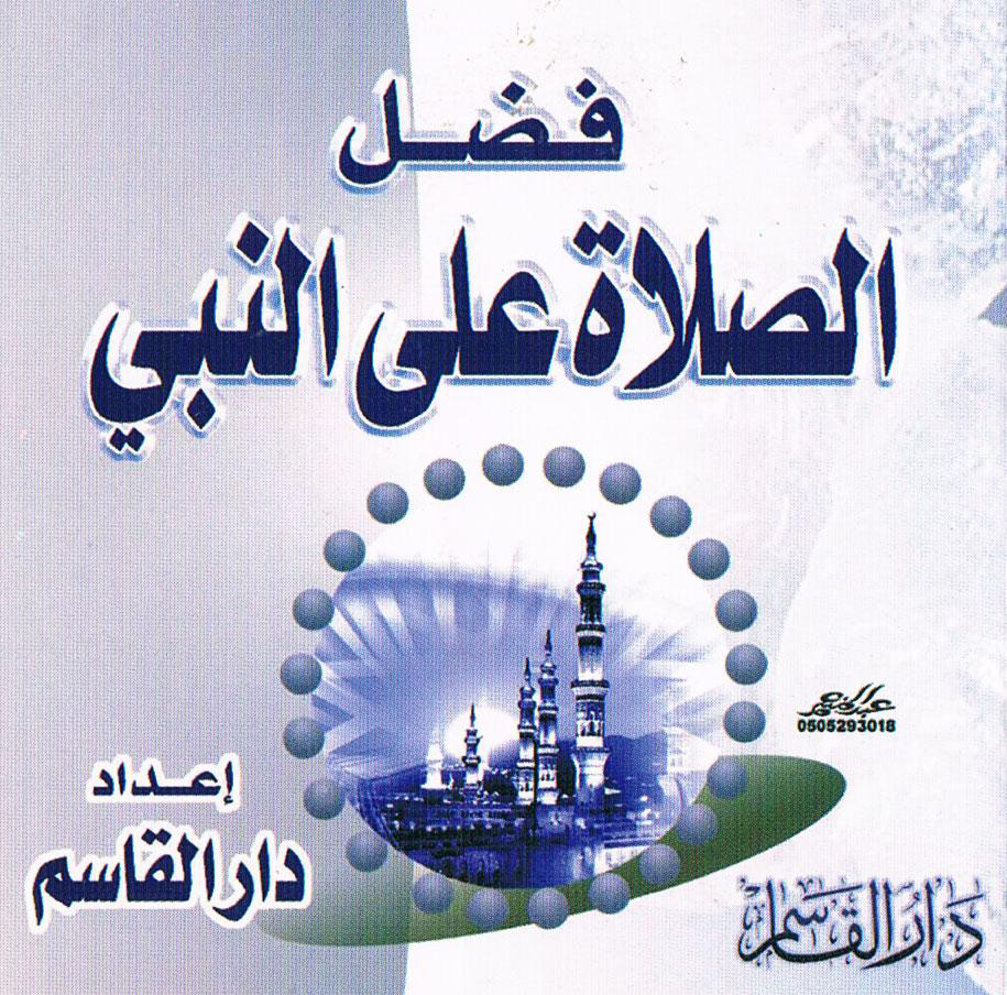 Noor-Book.com فضل الصلاة على النبي دار القاسم