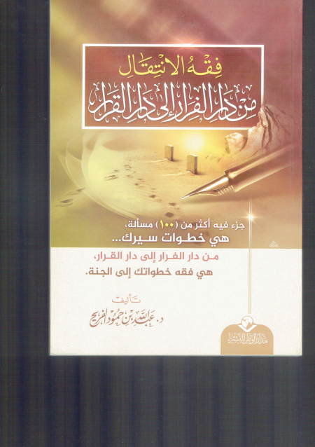 Noor-Book.com  فقه الانتقال من دار الفرار إلى دار القرار