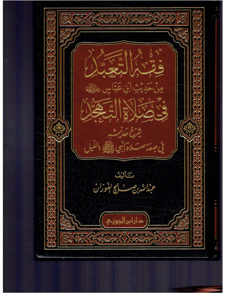 Noor-Book.com  فقه التعبد من حديث ابن عباس في صلاة التهجد