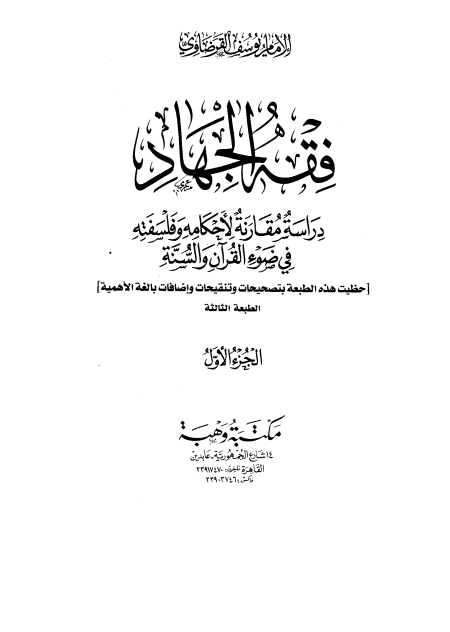 Noor-Book.com  فقه الجهاد دراسة مقارنة لأحكامه وفلسفته في ضوء القرآن والسنة 2