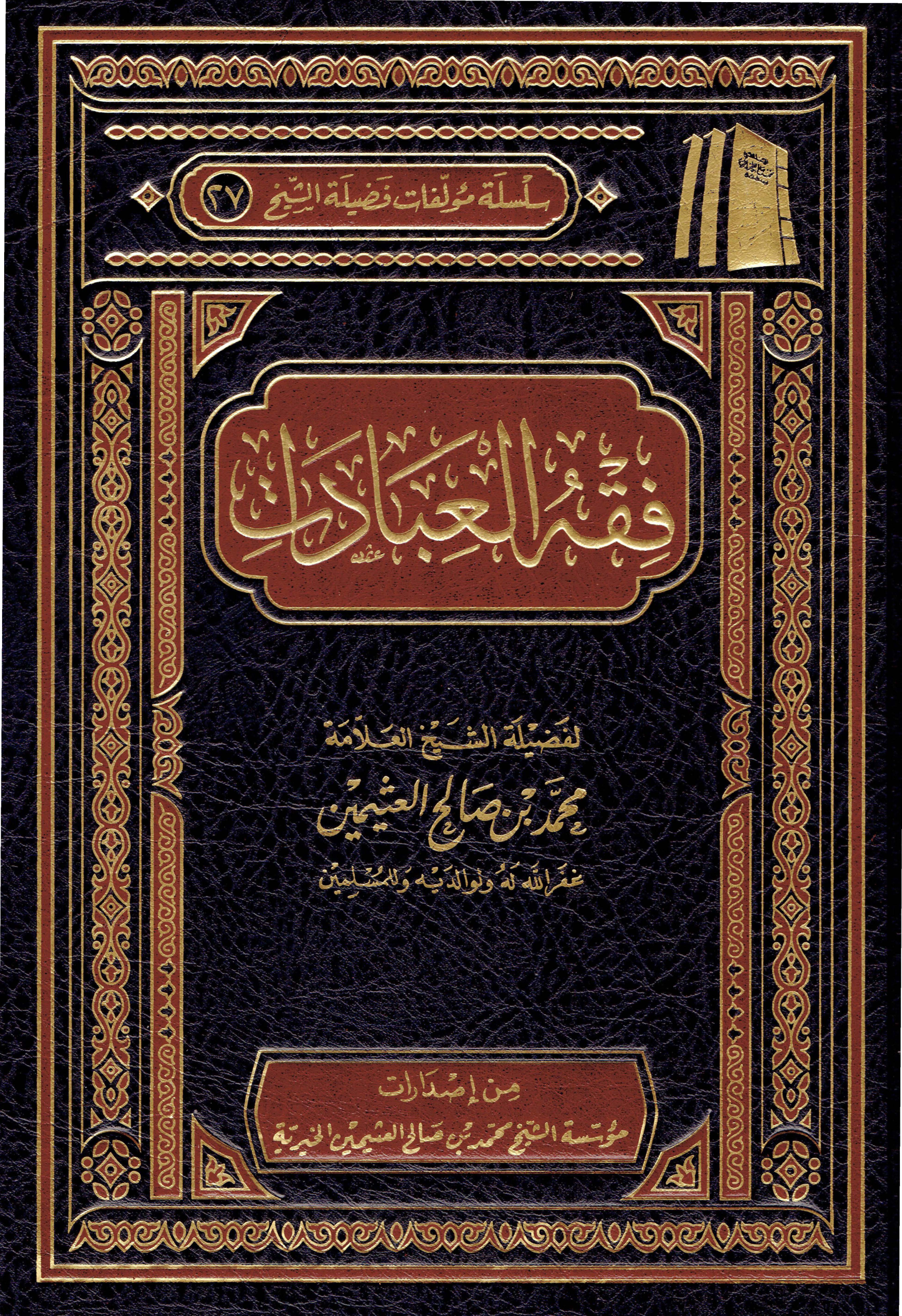 Noor-Book.com فقه العبادات ابن عثيمين