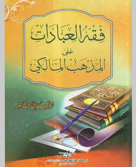 Noor-Book.com  فقه العبادات على المذهب المالكي